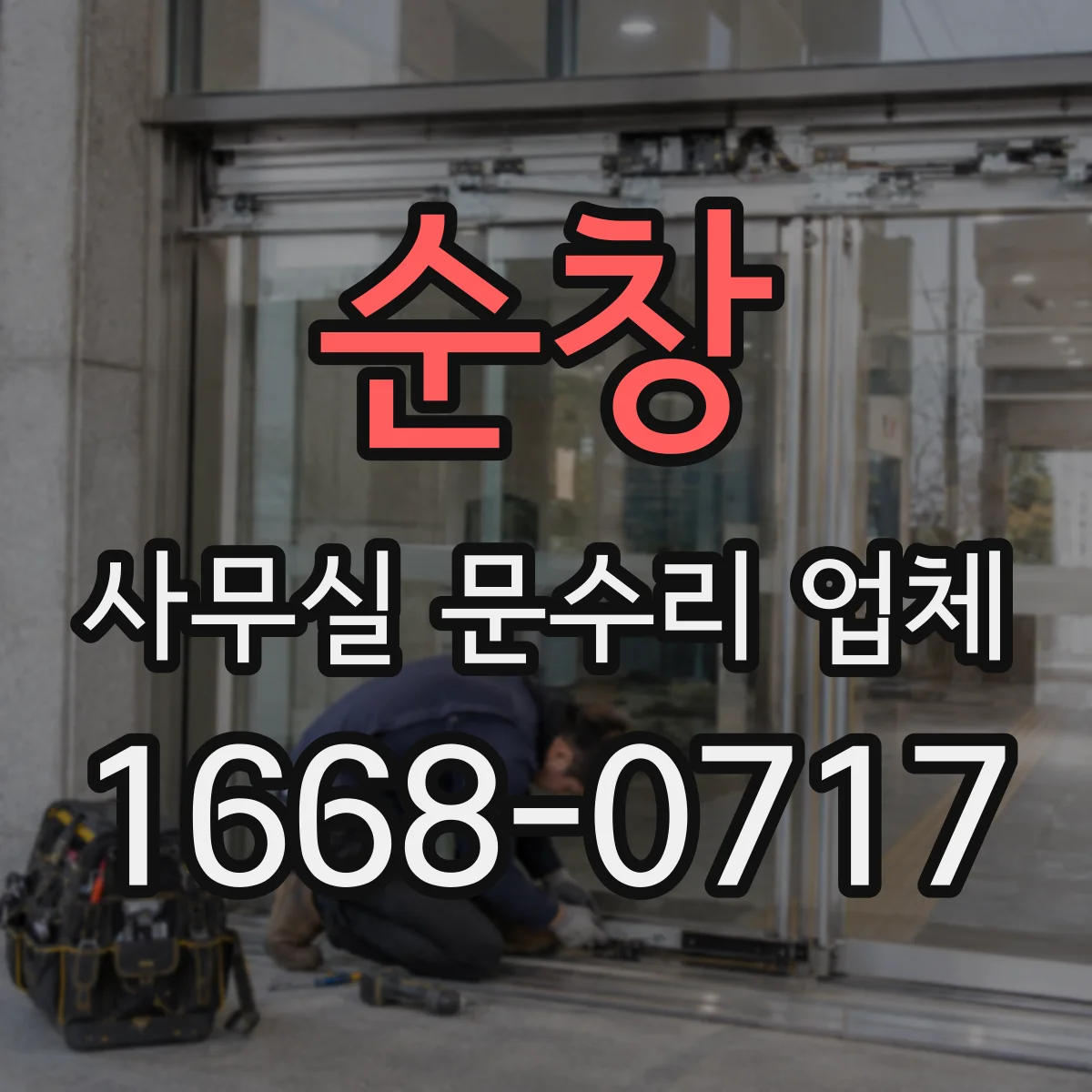 순창 사무실 문수리 업체 문풍지·단열재 보강으로 들뜸 해결