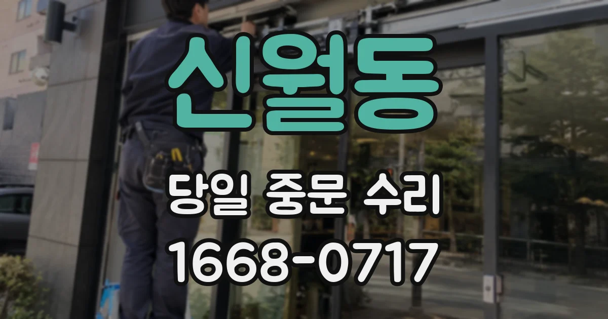 신월동 당일 중문 수리