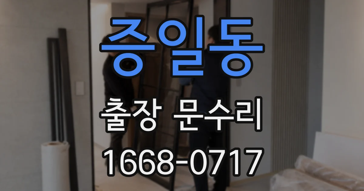 증일동 출장 문수리