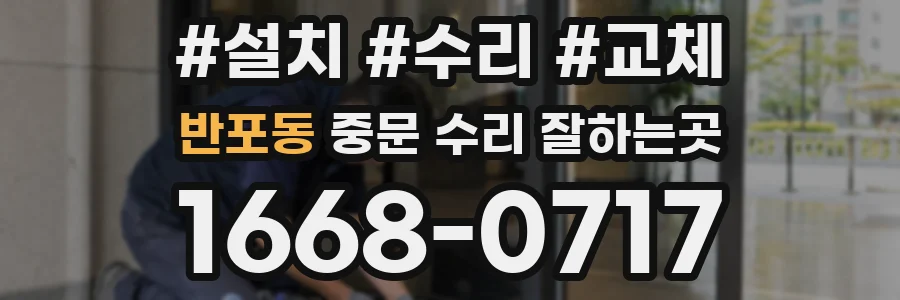 반포동 중문 수리 잘하는곳