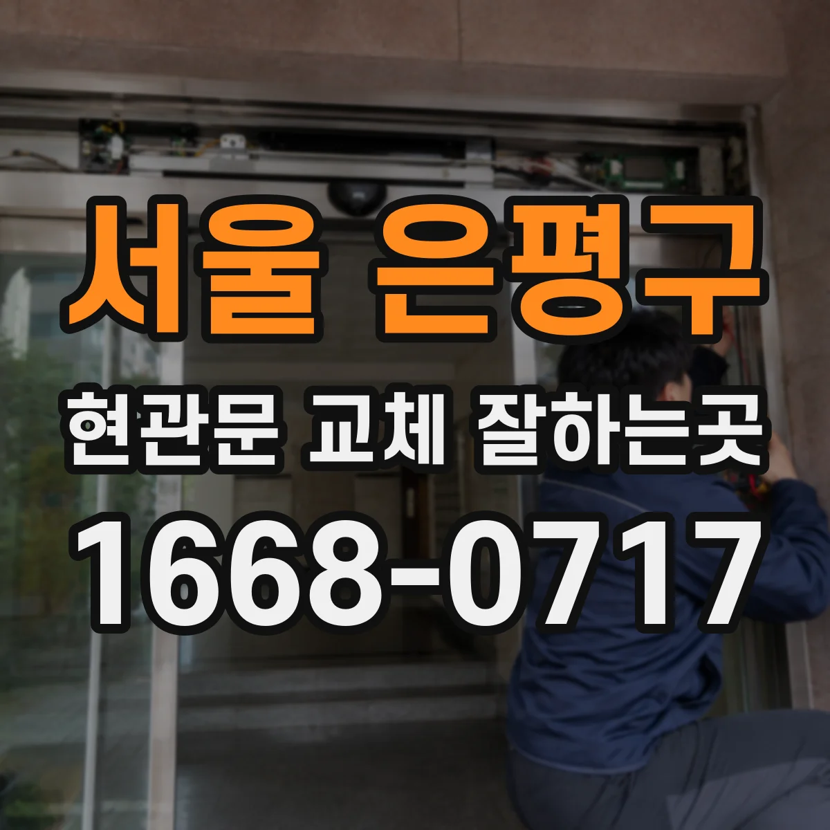 서울 은평구 현관문 교체 잘하는곳