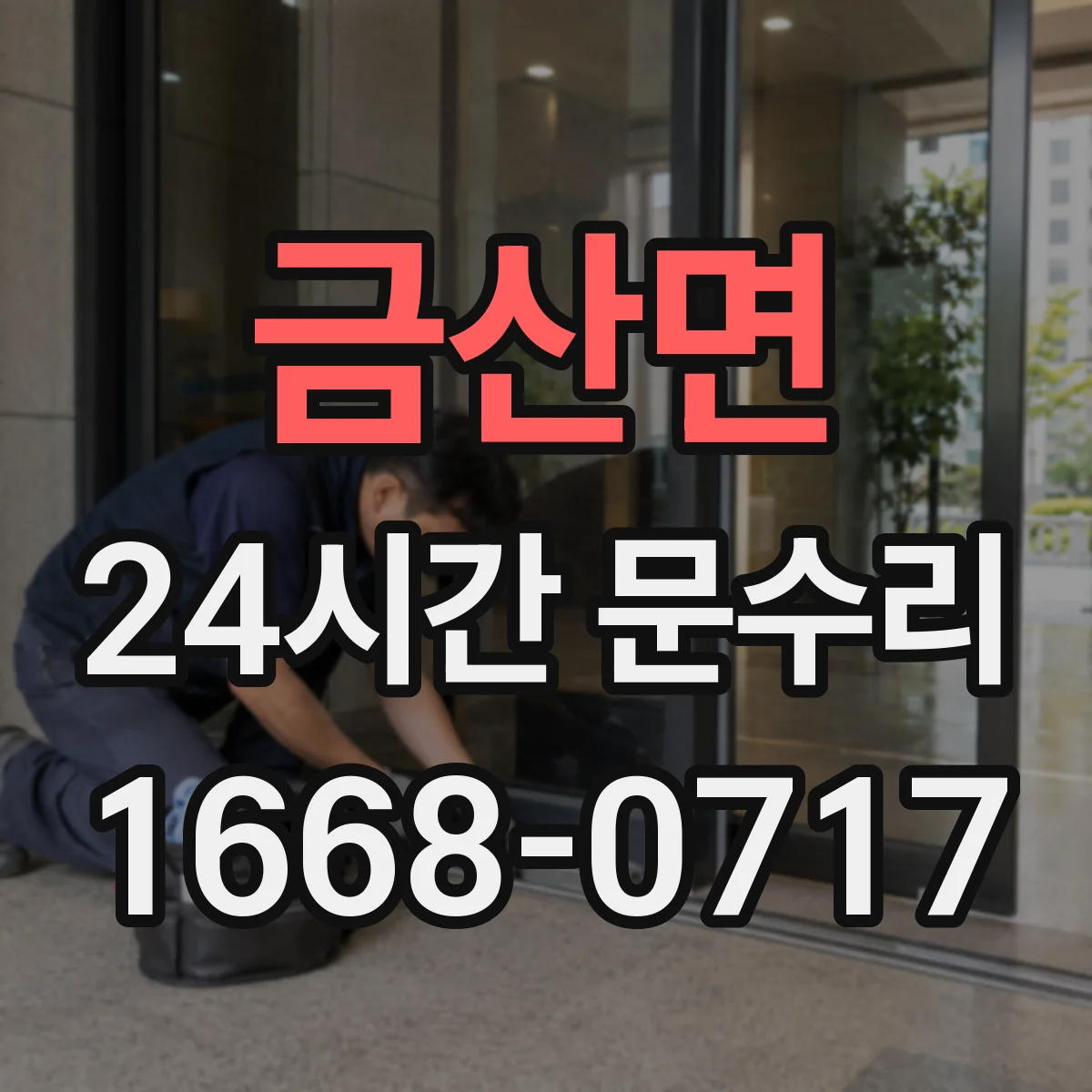 금산면 24시간 문수리