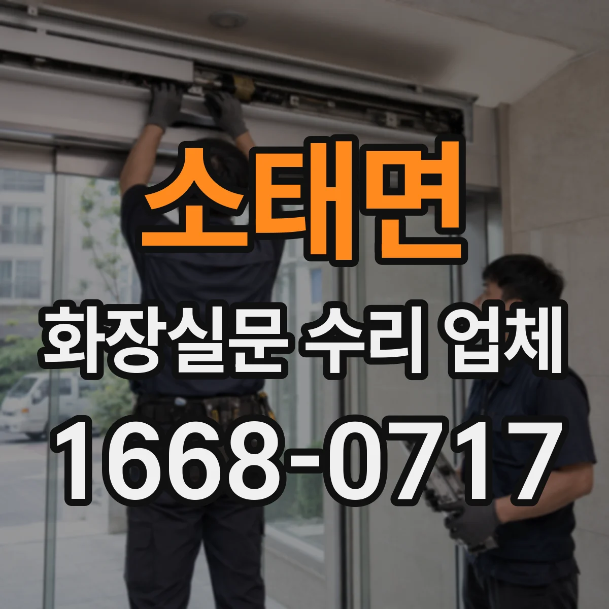 소태면 화장실문 수리 업체