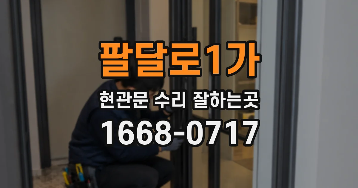 팔달로1가 현관문 수리 잘하는곳