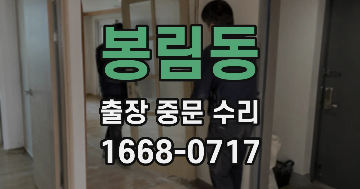 봉림동 출장 중문 수리
