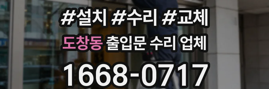 도창동 출입문 수리 업체