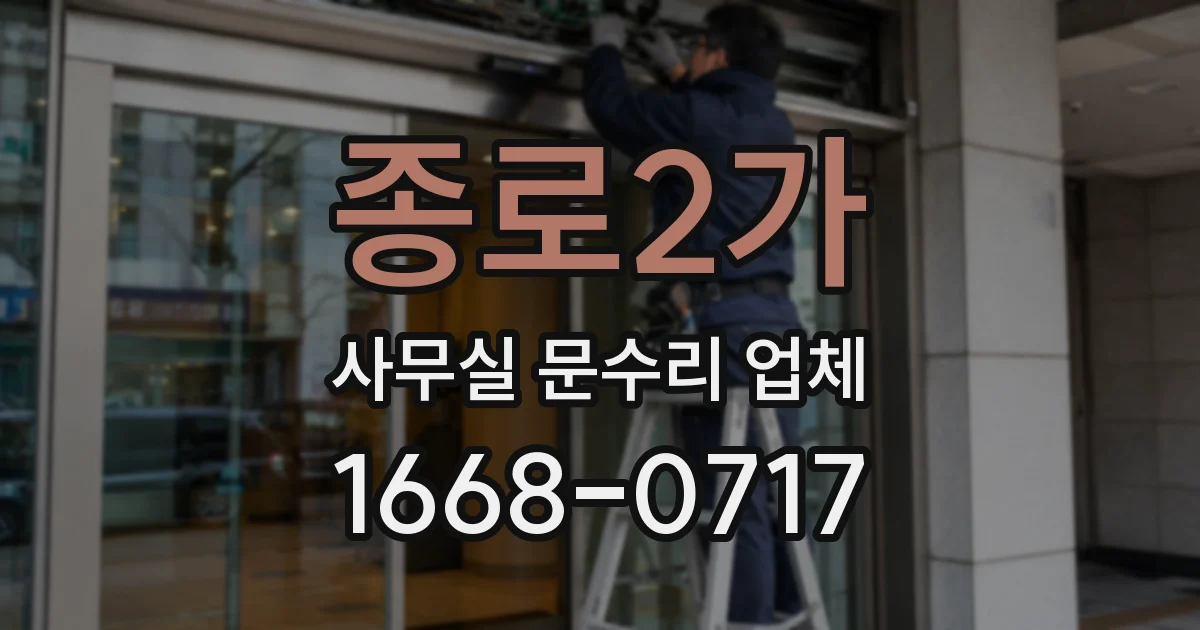 종로2가 사무실 문수리 업체