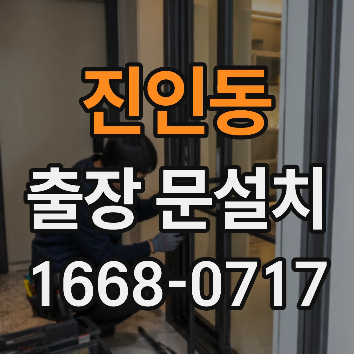 진인동 출장 문설치