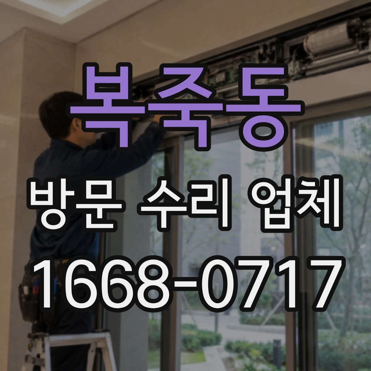 복죽동 방문 수리 업체