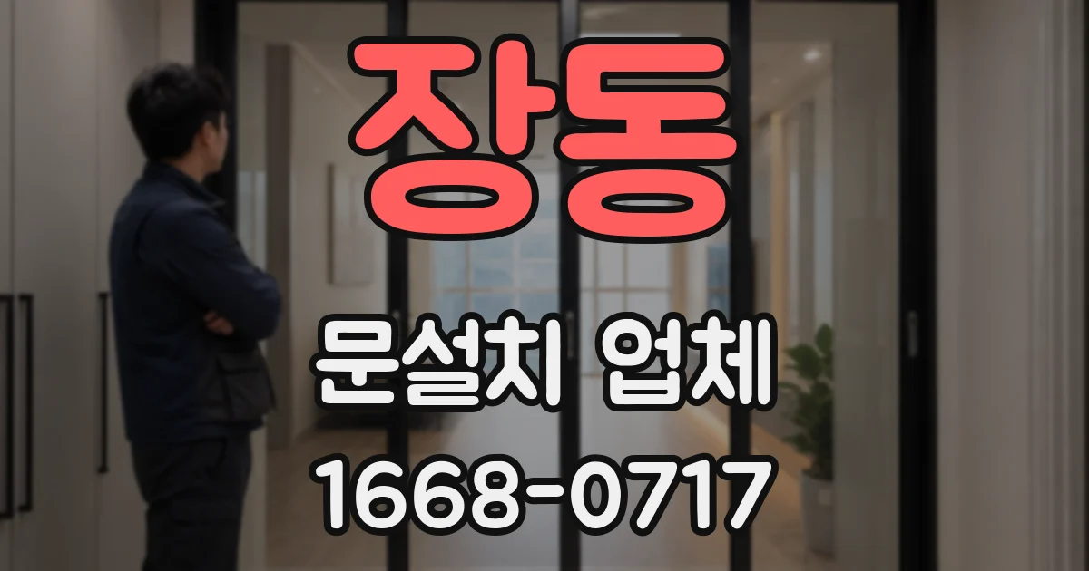 장동 문설치 업체