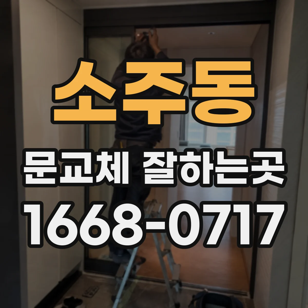 소주동 문교체 잘하는곳