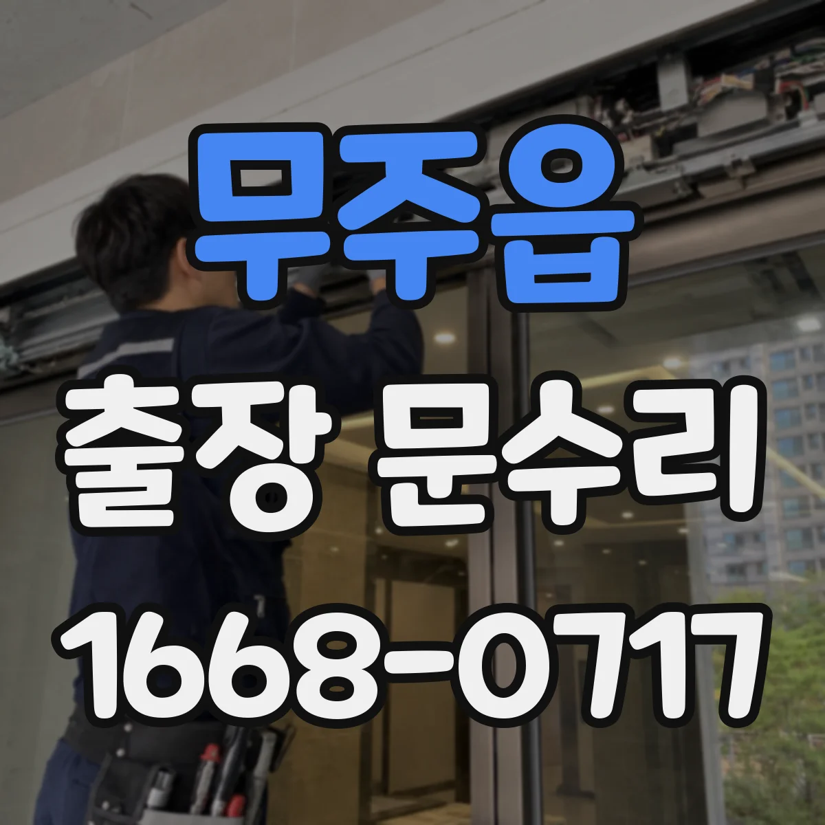 무주읍 출장 문수리