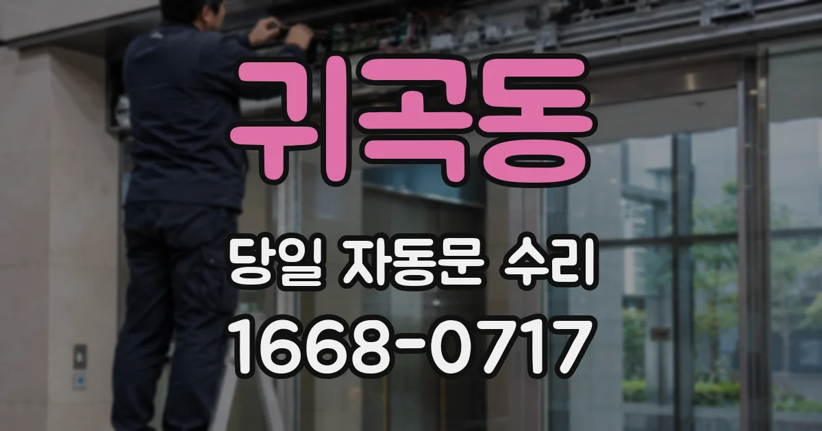 귀곡동 당일 자동문 수리