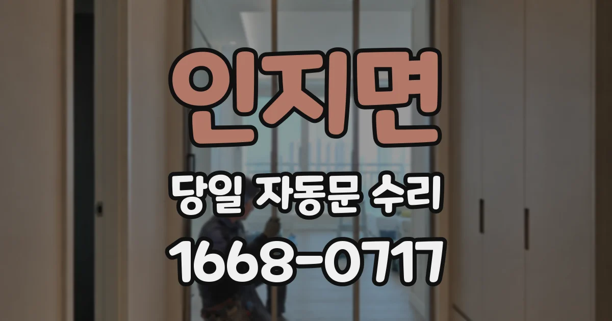 인지면 당일 자동문 수리
