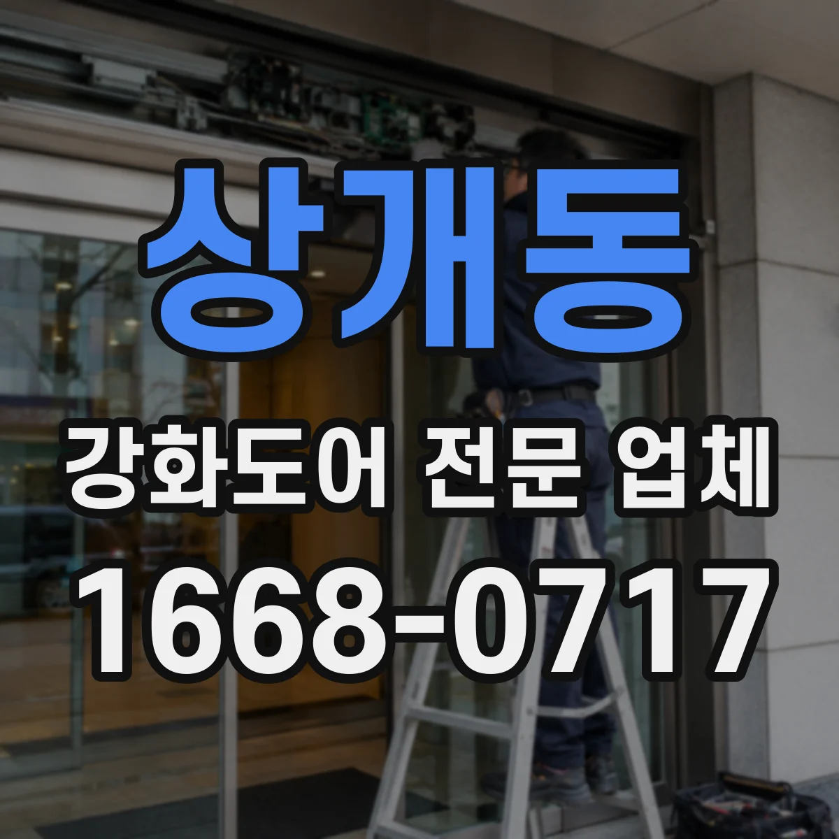 상개동 강화도어 전문 업체