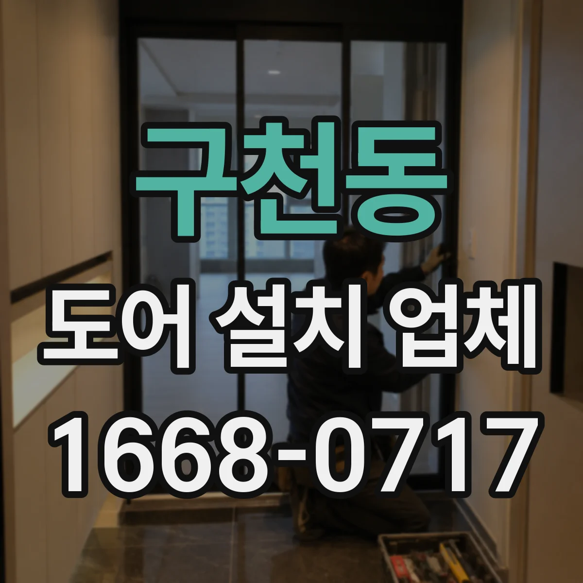구천동 도어 설치 업체