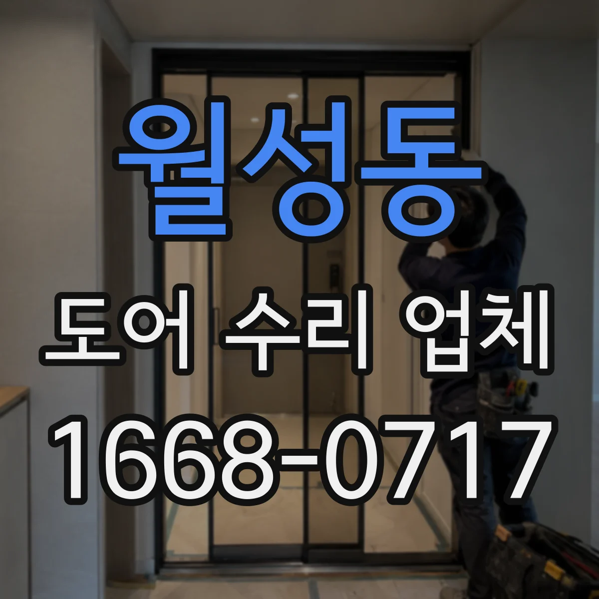 월성동 도어 수리 업체