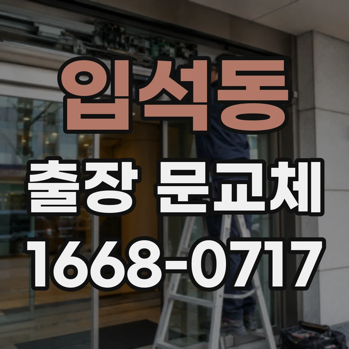 입석동 출장 문교체