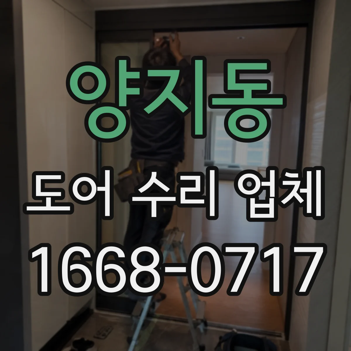 양지동 도어 수리 업체 문틀 틀어짐이 부르는 처짐 증상 대처