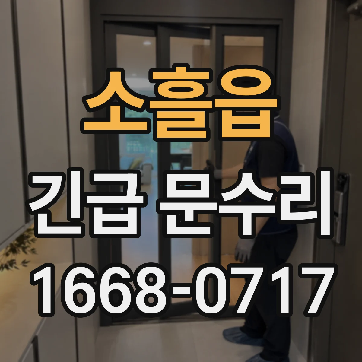소흘읍 긴급 문수리