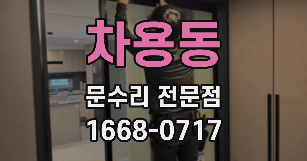 차용동 문수리 전문점