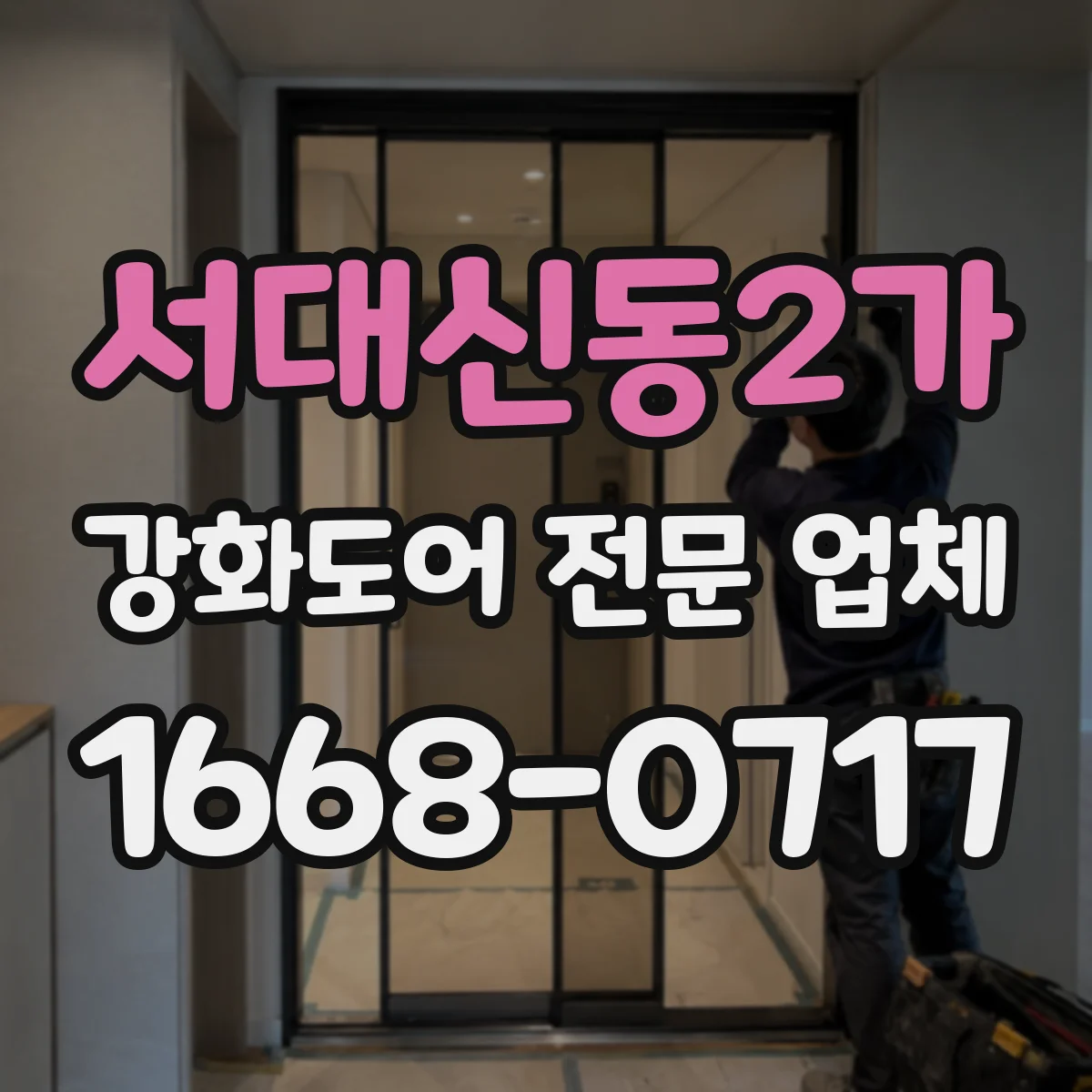서대신동2가 강화도어 전문 업체