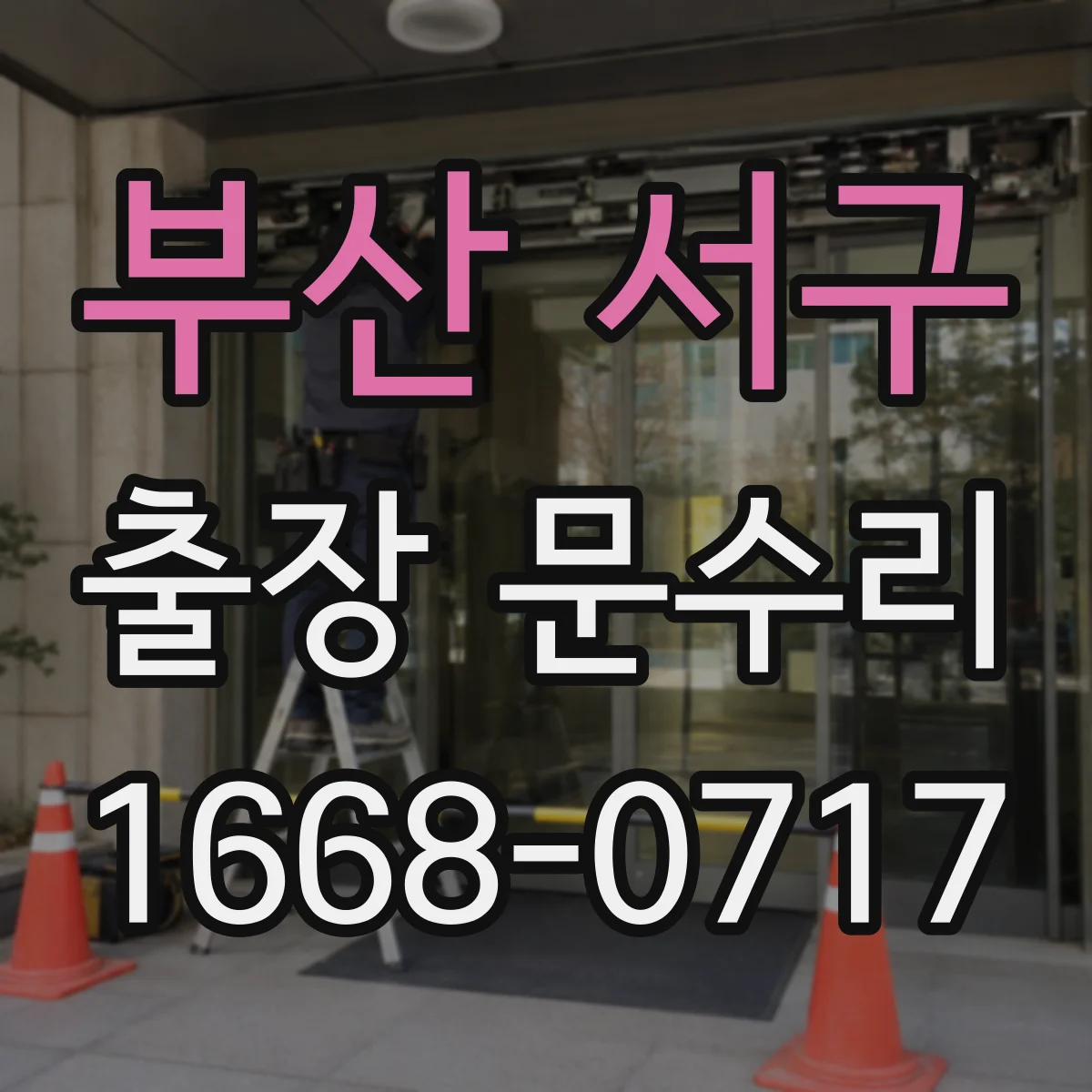 부산 서구 출장 문수리 현관문 키 삽입이 막힐 때 응급 대응