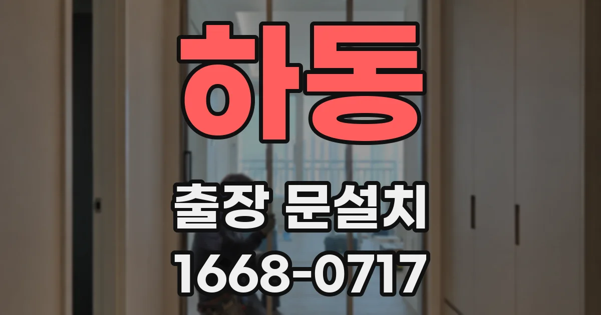 하동 출장 문설치