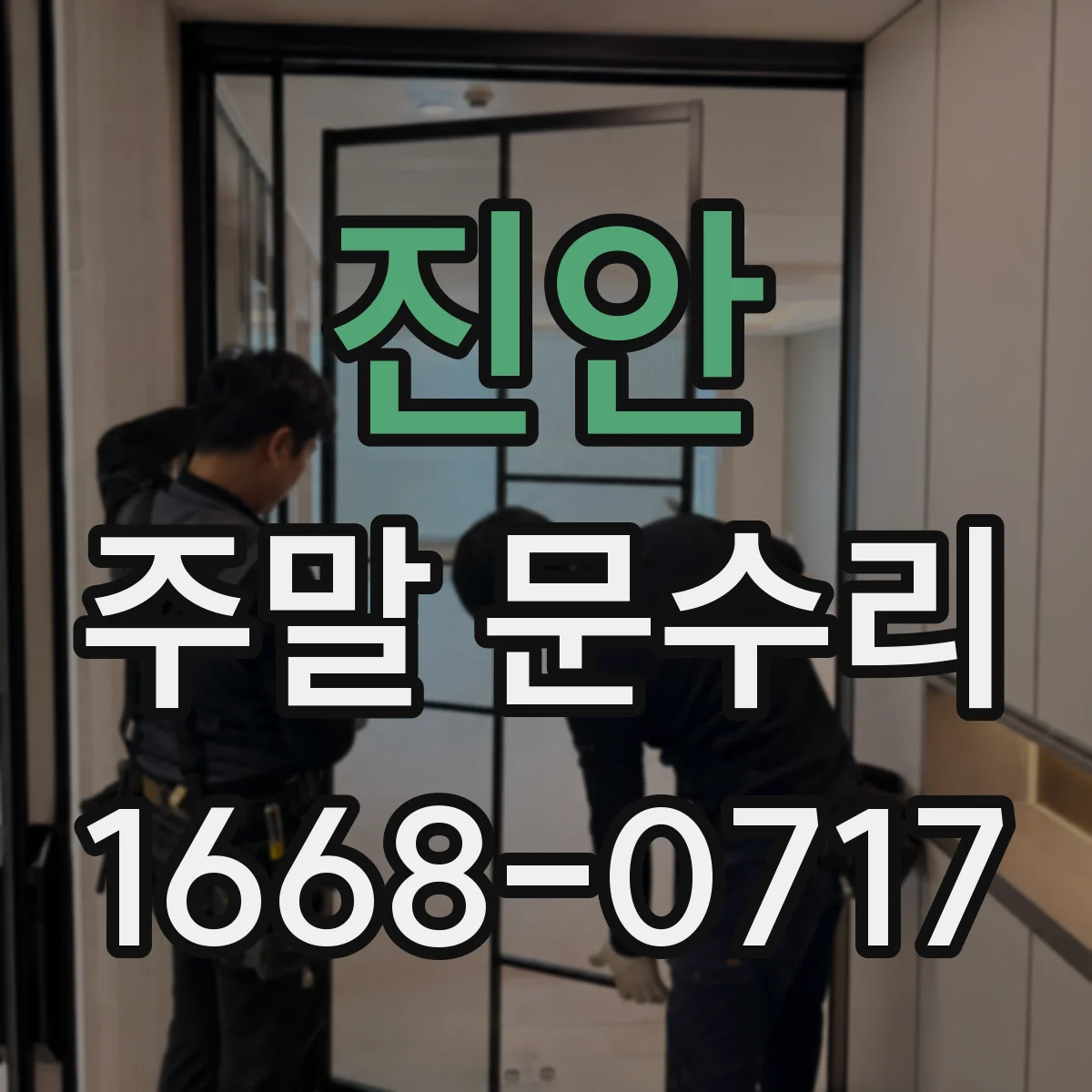 진안 주말 문수리 누수 반복 구간 추적해 유리문 프레임 점검