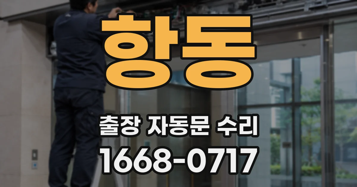 항동 출장 자동문 수리