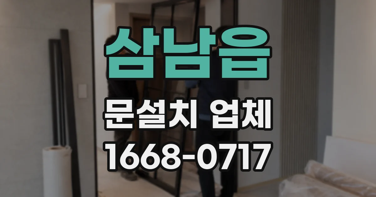 삼남읍 문설치 업체