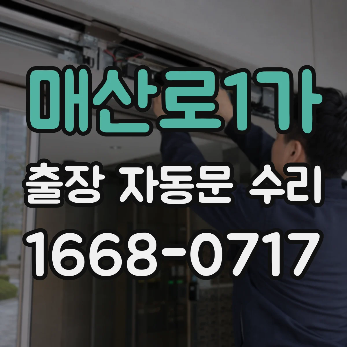 매산로1가 출장 자동문 수리