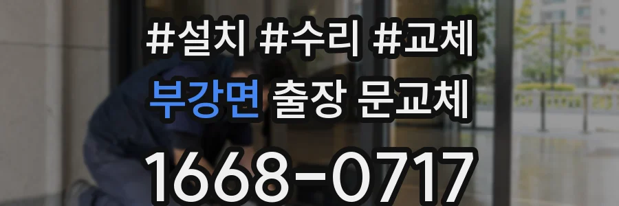 부강면 출장 문교체