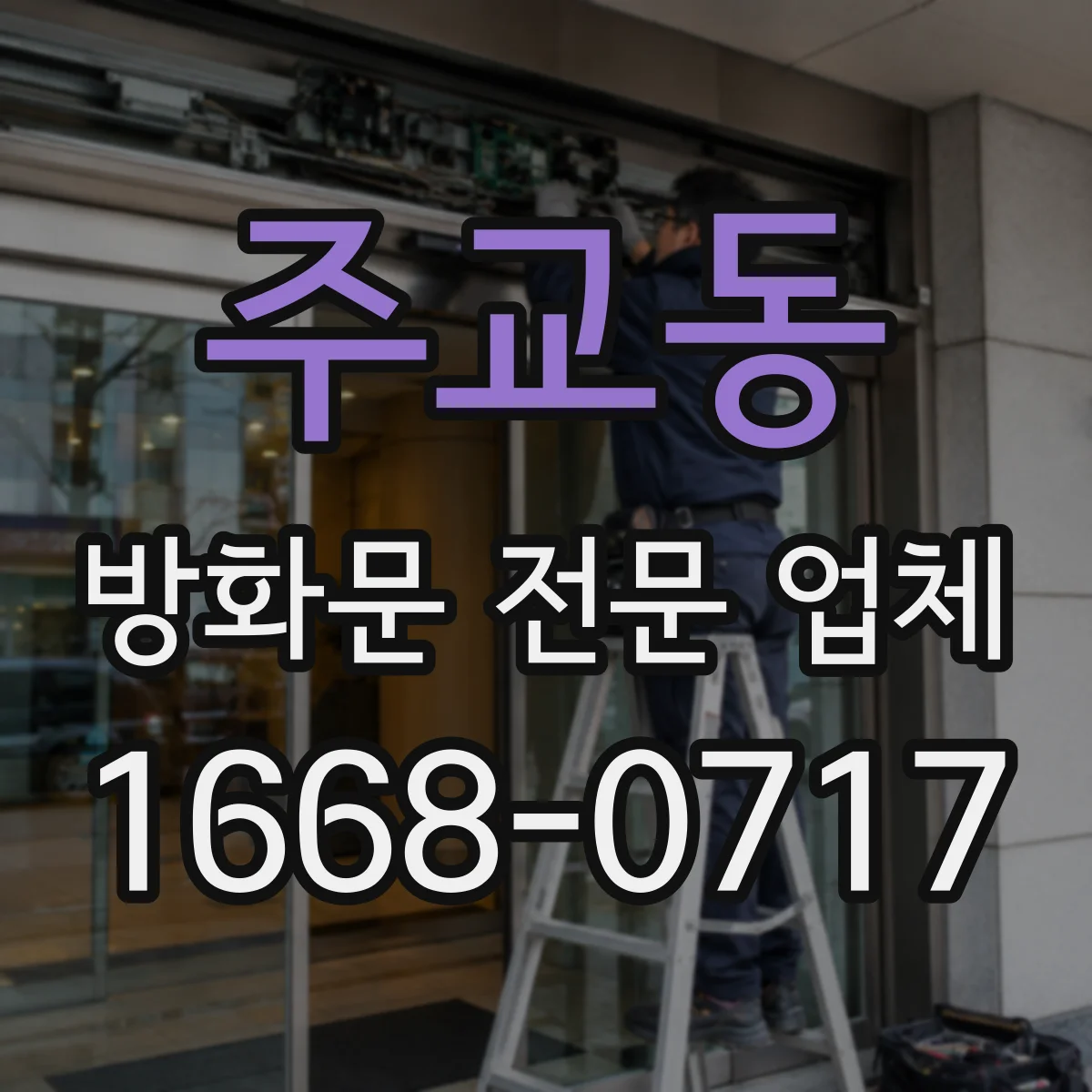 주교동 방화문 전문 업체