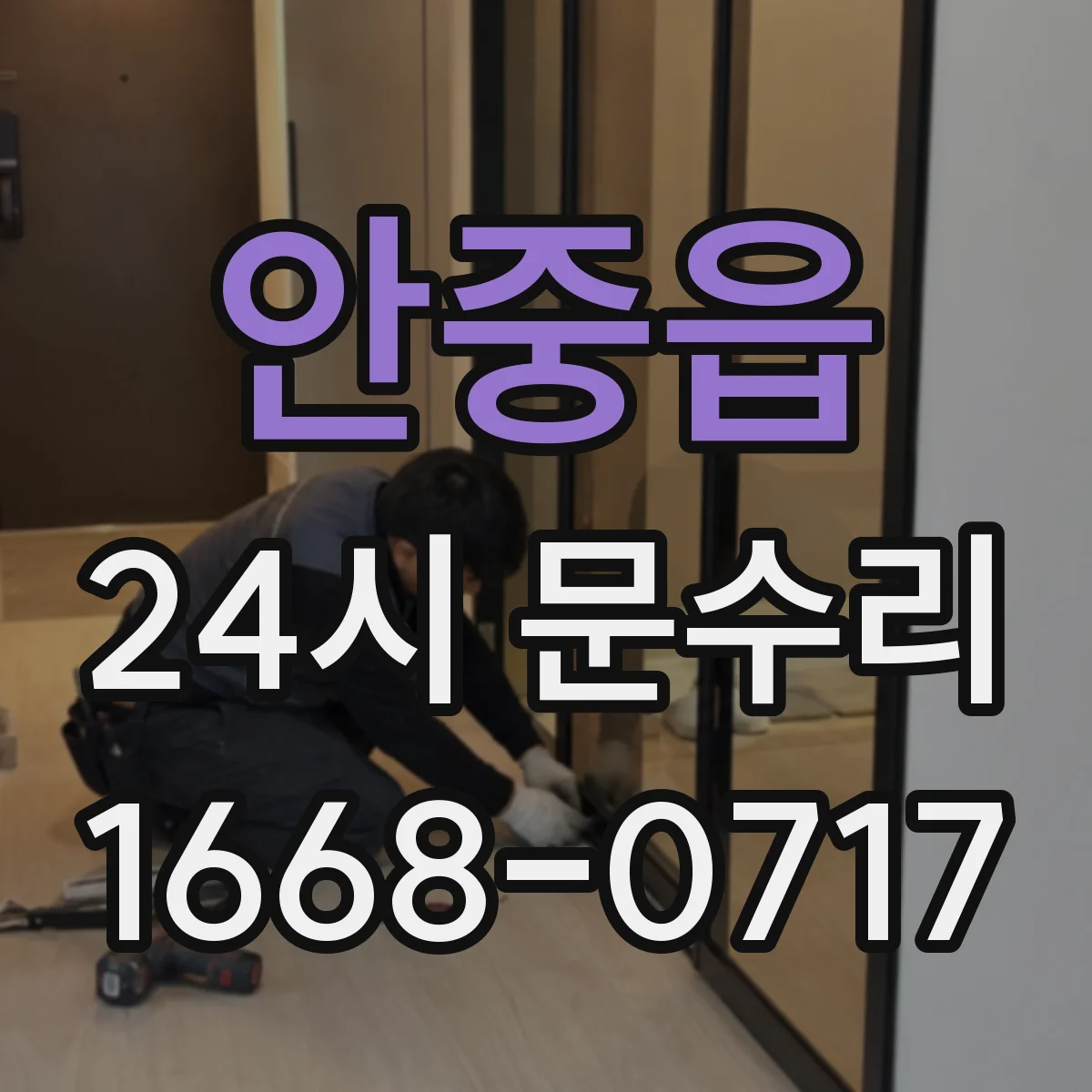 안중읍 24시 문수리