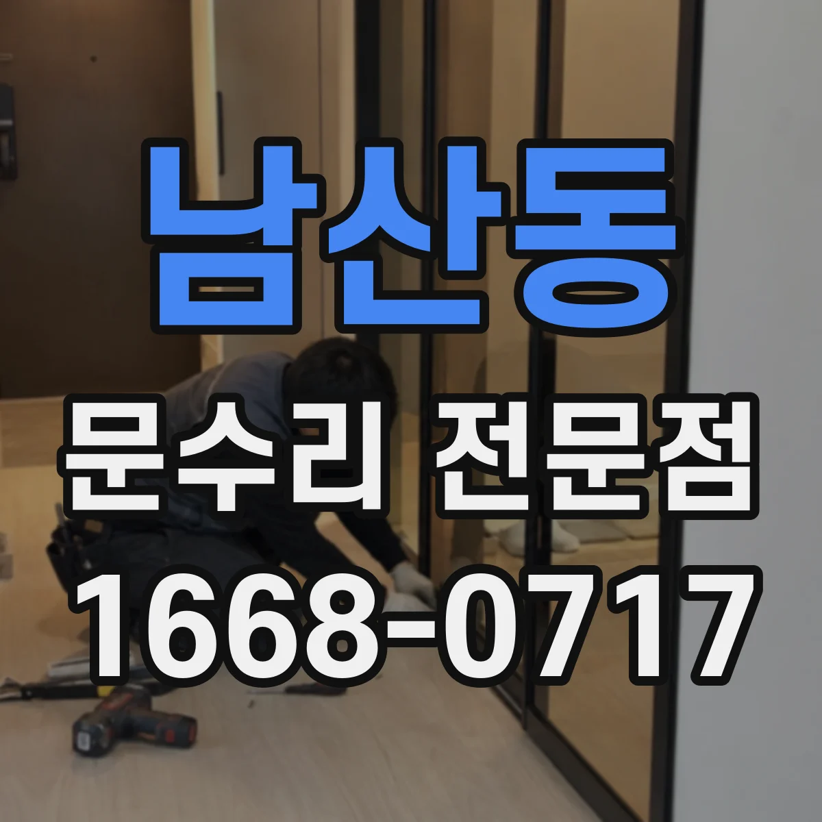 남산동 문수리 전문점