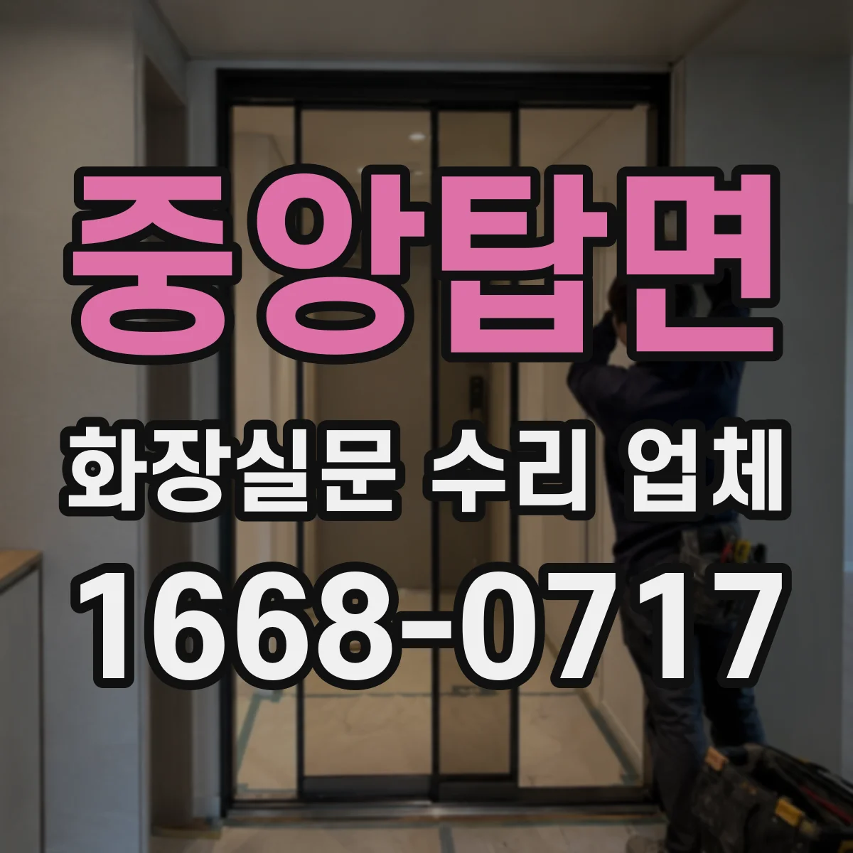 중앙탑면 화장실문 수리 업체
