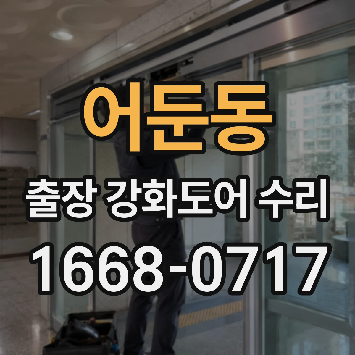 어둔동 출장 강화도어 수리
