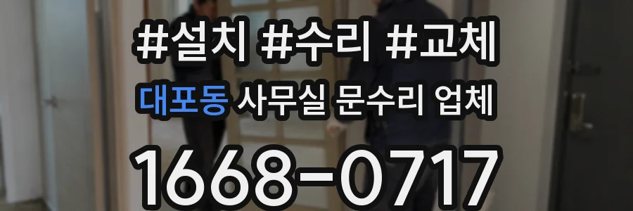대포동 사무실 문수리 업체
