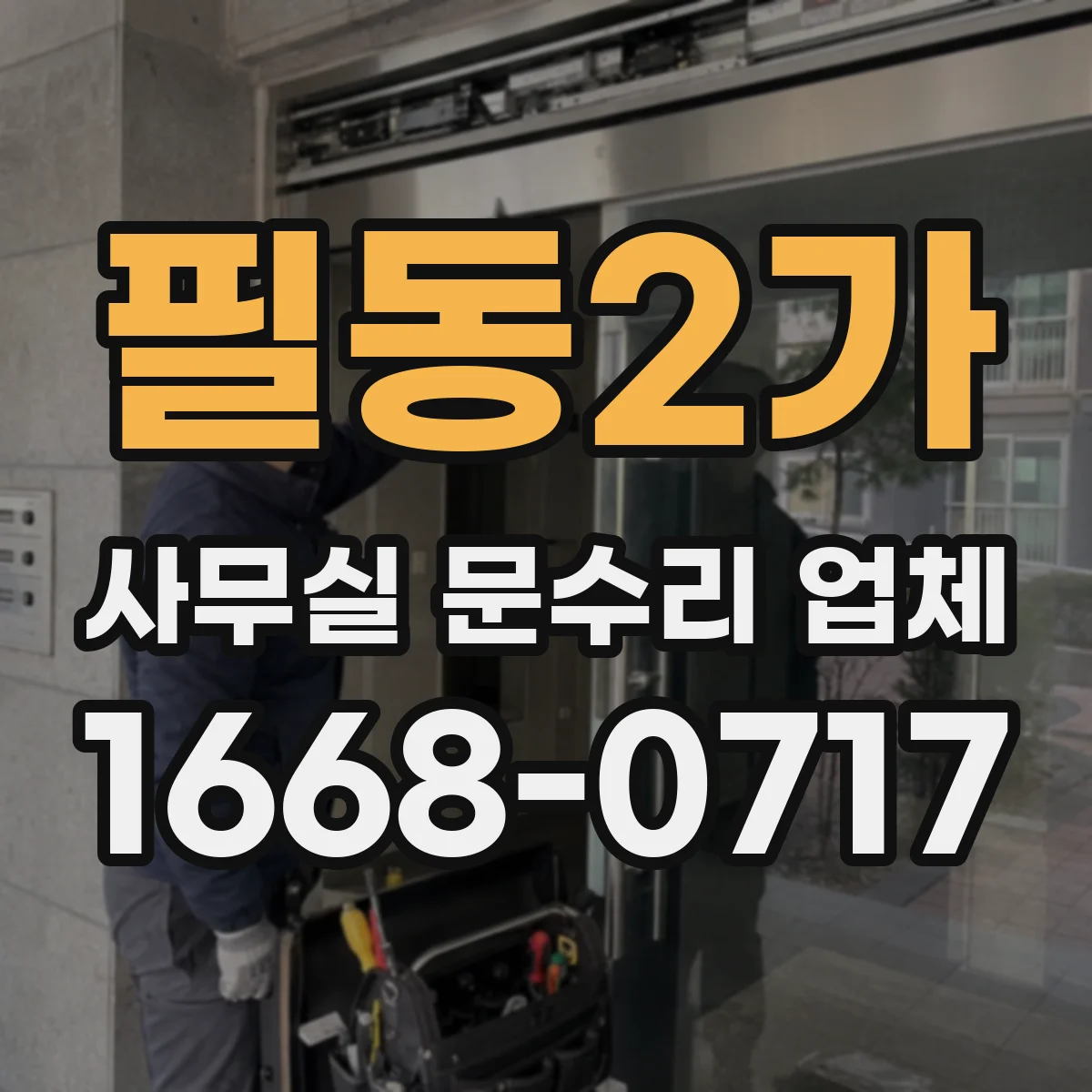 필동2가 사무실 문수리 업체
