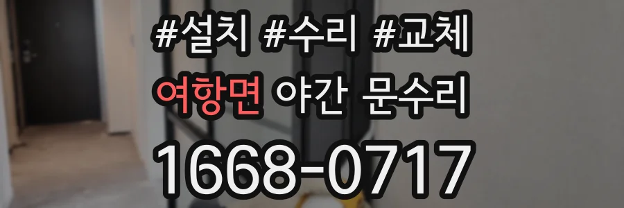 여항면 야간 문수리