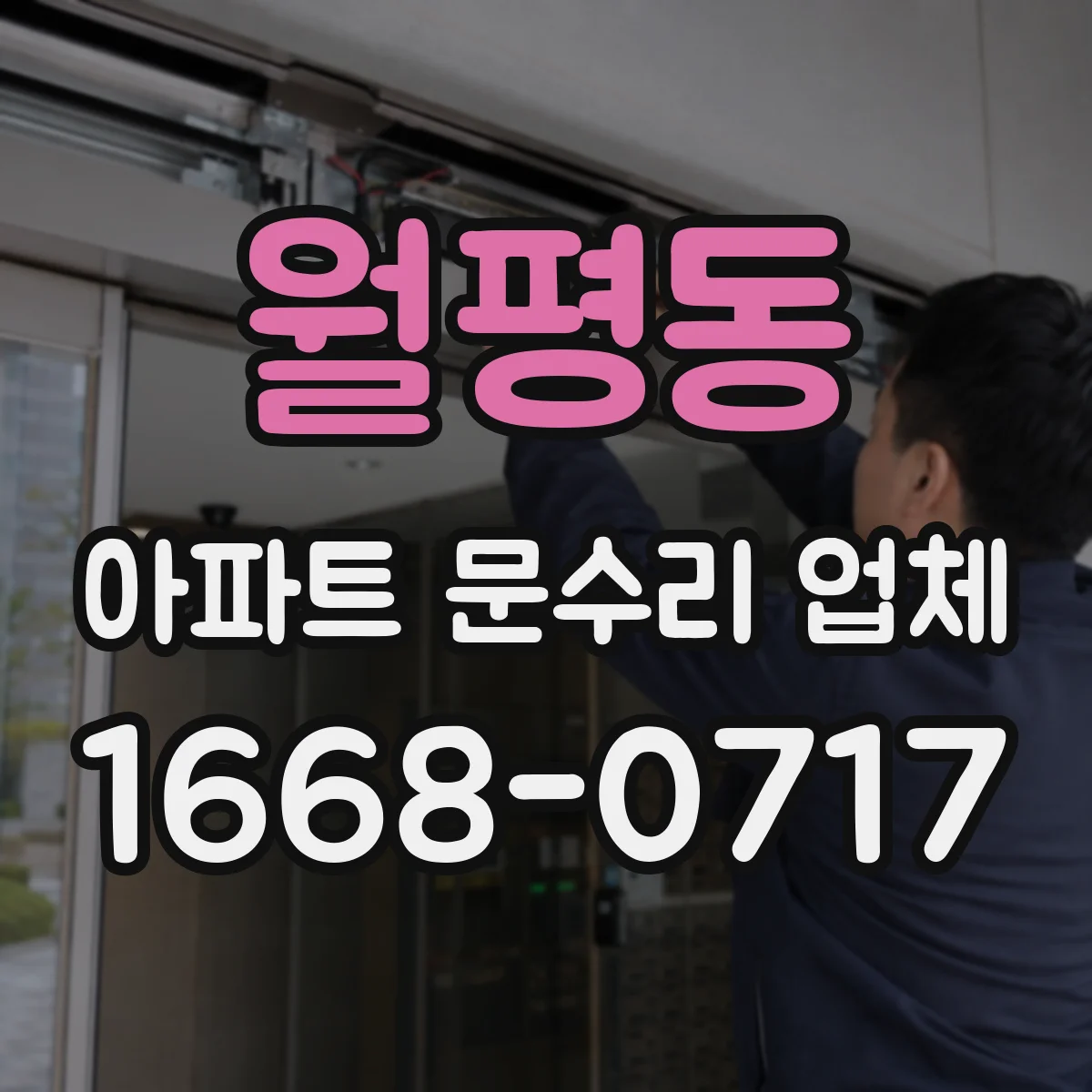 월평동 아파트 문수리 업체