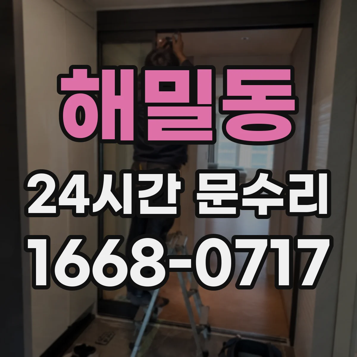 해밀동 24시간 문수리