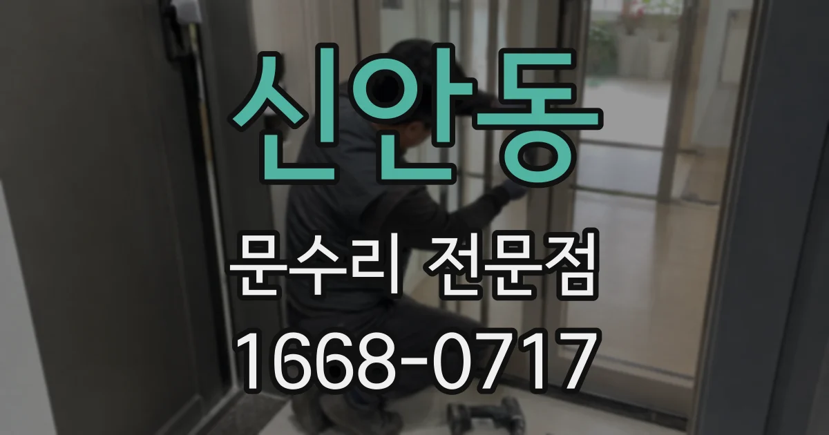 신안동 문수리 전문점
