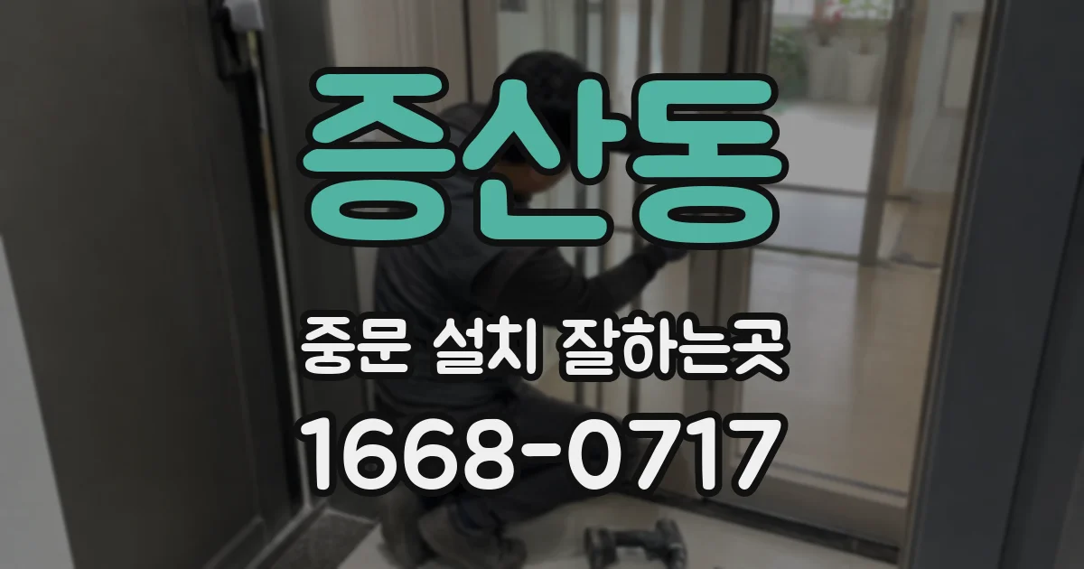 증산동 중문 설치 잘하는곳