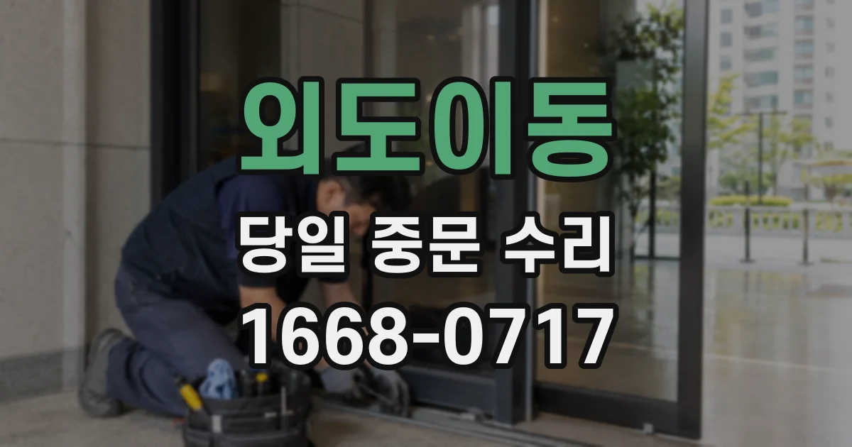 외도이동 당일 중문 수리