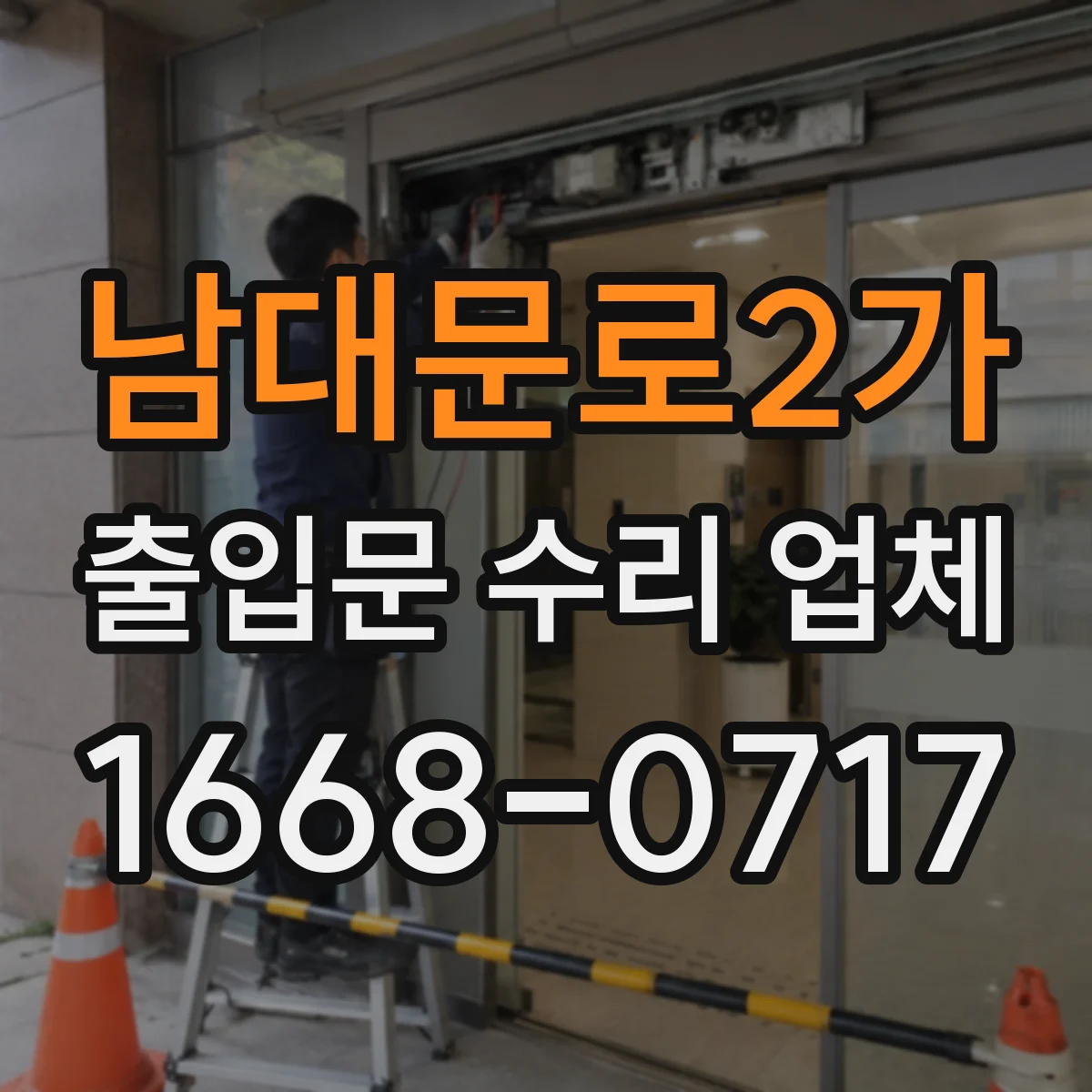 남대문로2가 출입문 수리 업체
