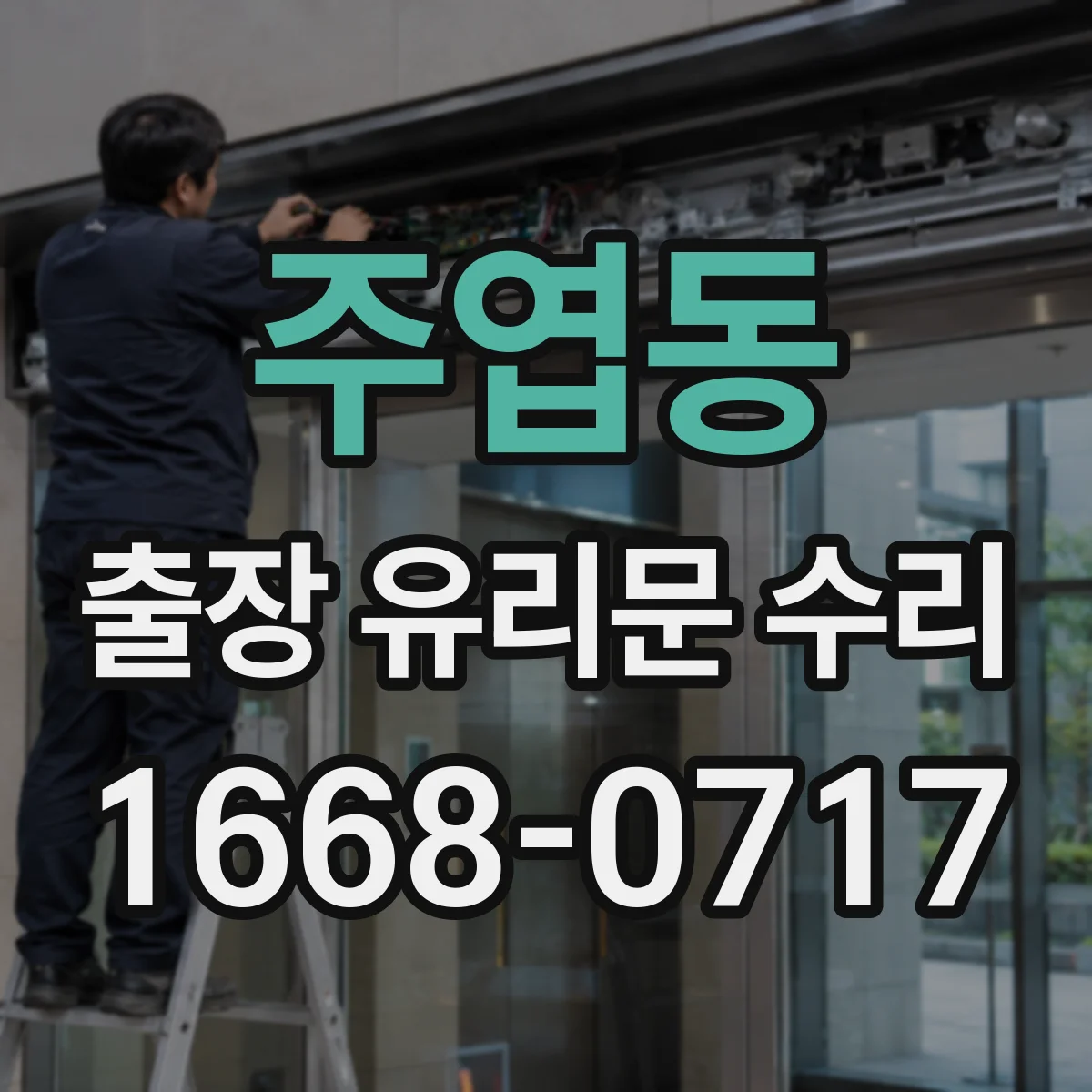 주엽동 출장 유리문 수리