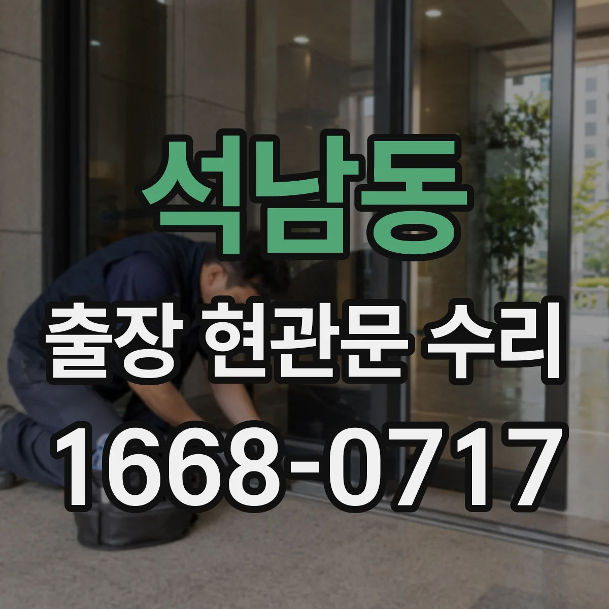 석남동 출장 현관문 수리 내장 패널 손상 복원으로 원상 회복