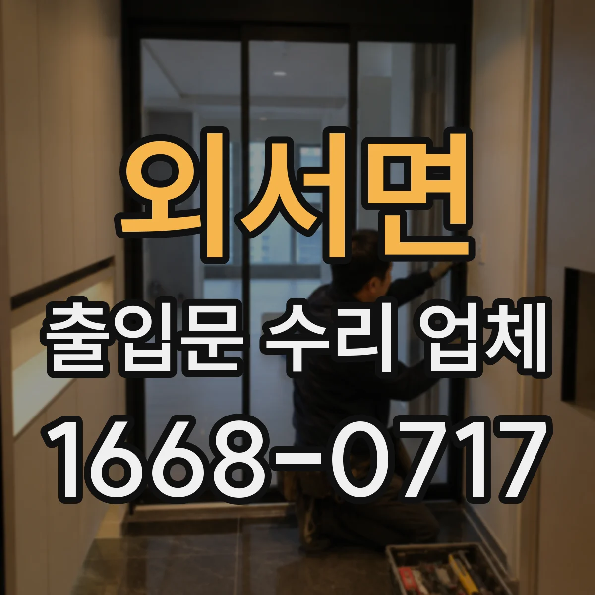 외서면 출입문 수리 업체